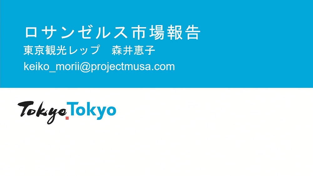 令和6年度東京観光レップによる海外市場セミナー_ロサンゼルス