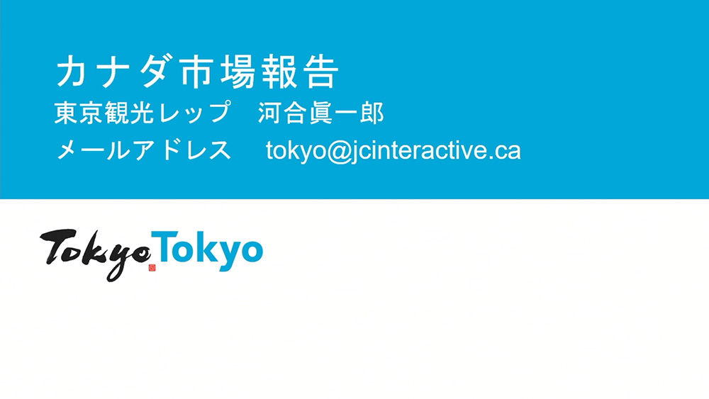 令和6年度東京観光レップによる海外市場セミナー_カナダ