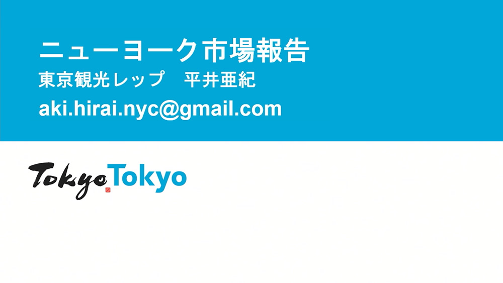 令和6年度東京観光レップによる海外市場セミナー_ニューヨーク