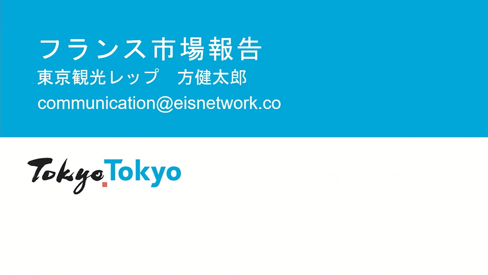 令和6年度東京観光レップによる海外市場セミナー_フランス