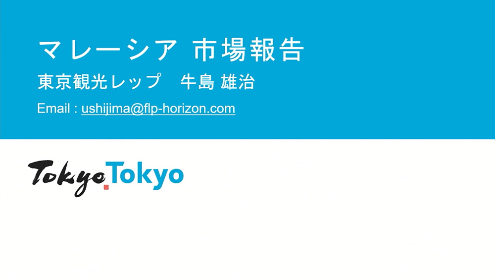 令和6年度東京観光レップによる海外市場セミナー_マレーシア